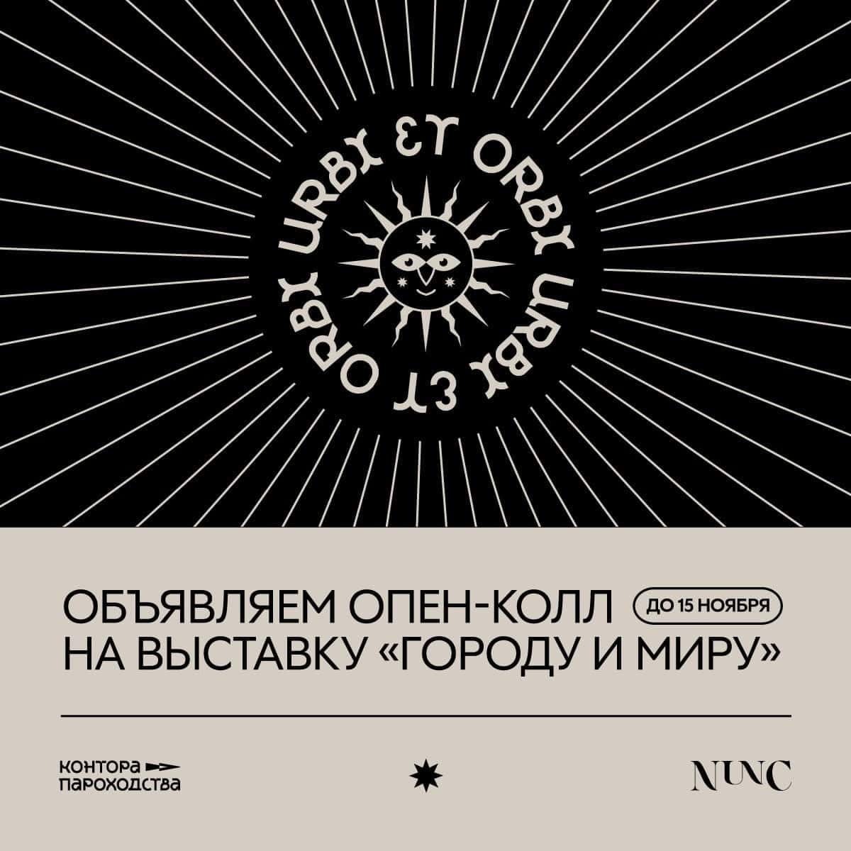 Open call для участия в выставке в Тюмени «Городу и миру» до 15 ноября