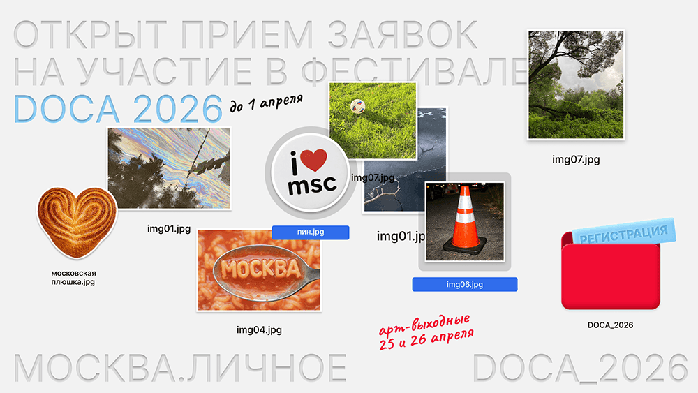 Конкурс фестиваля современного искусства DOCA до 1 апреля