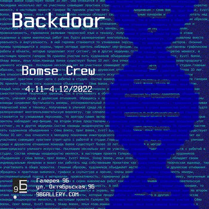 С 4 ноября в Нижнем Новгороде в галерее 9Б выставка BACKDOOR