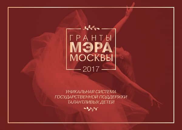 Мэр Москвы Сергей Собянин вручит 100 грантов лучшим учащимся московских школ искусств