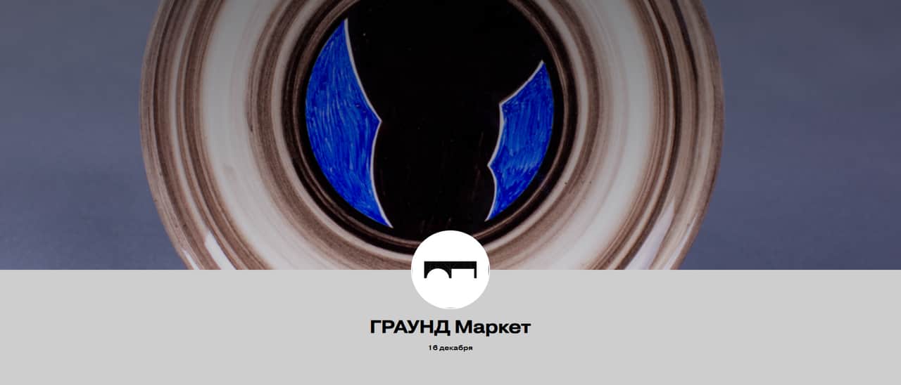 Open call на участие в ГРАУНД Маркете до 10 декабря