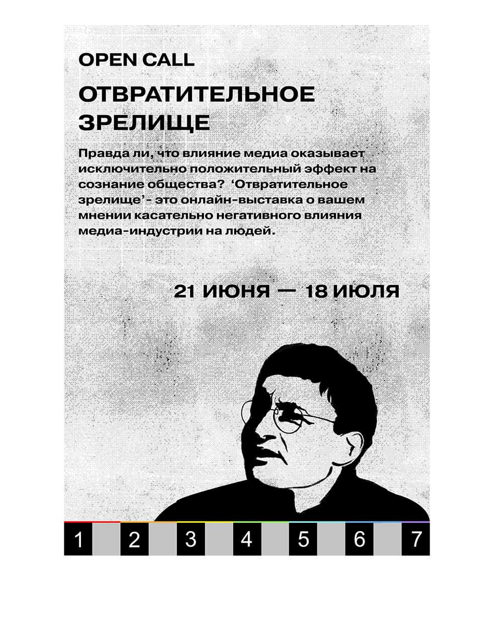 Open Call «Отвратительное зрелище» до 18 июля