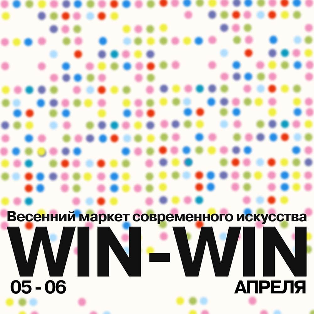5 и 6 апреля на Винзаводе пройдет маркет современного искусства WIN-WIN
