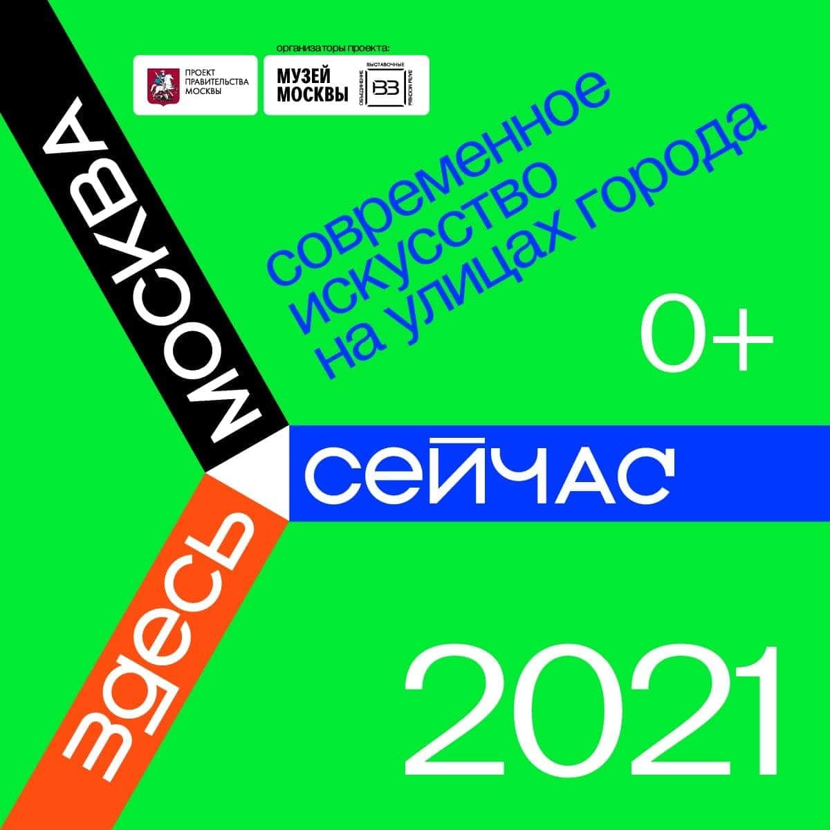 С 7 сентября в Москве арт-проект «Здесь и сейчас. Современное искусство на улицах города»