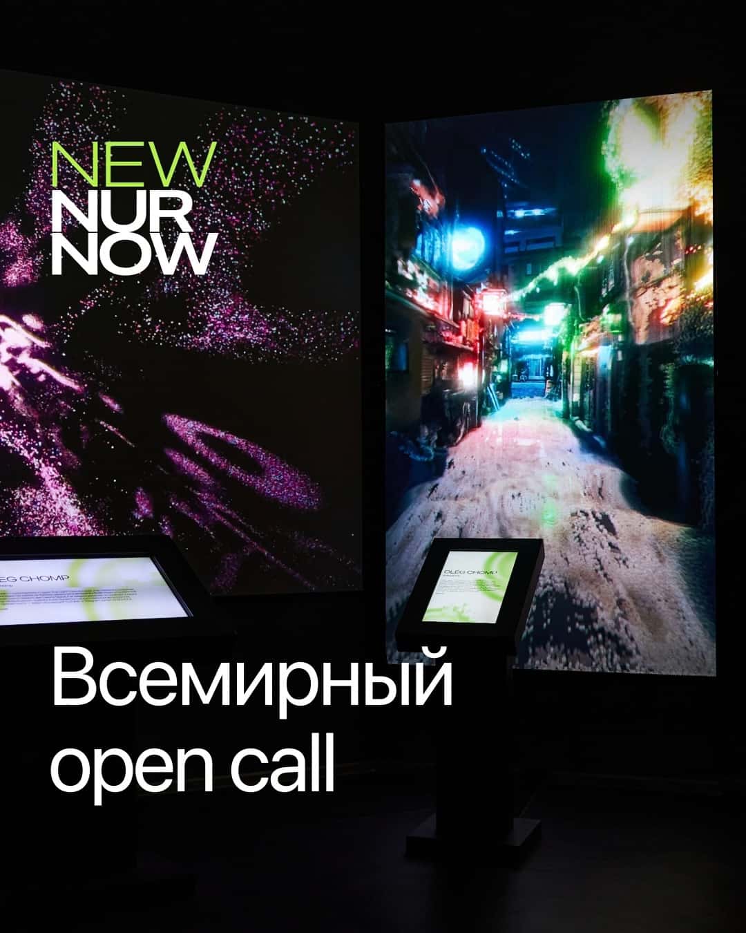 Open call Фестиваля НУР на участие в NEW NUR NOW до 15 декабря