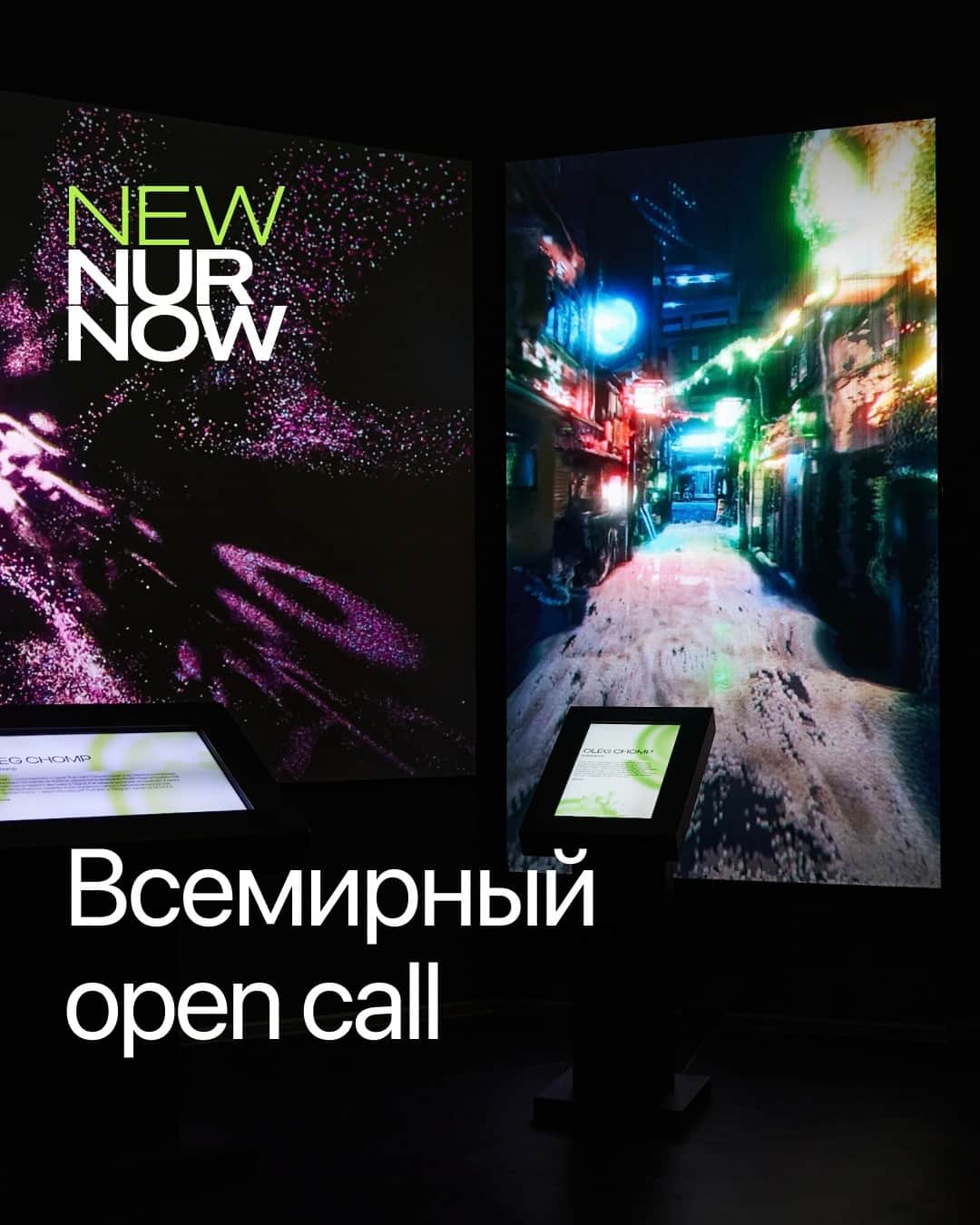 Open call Фестиваля НУР на участие в NEW NUR NOW до 15 декабря