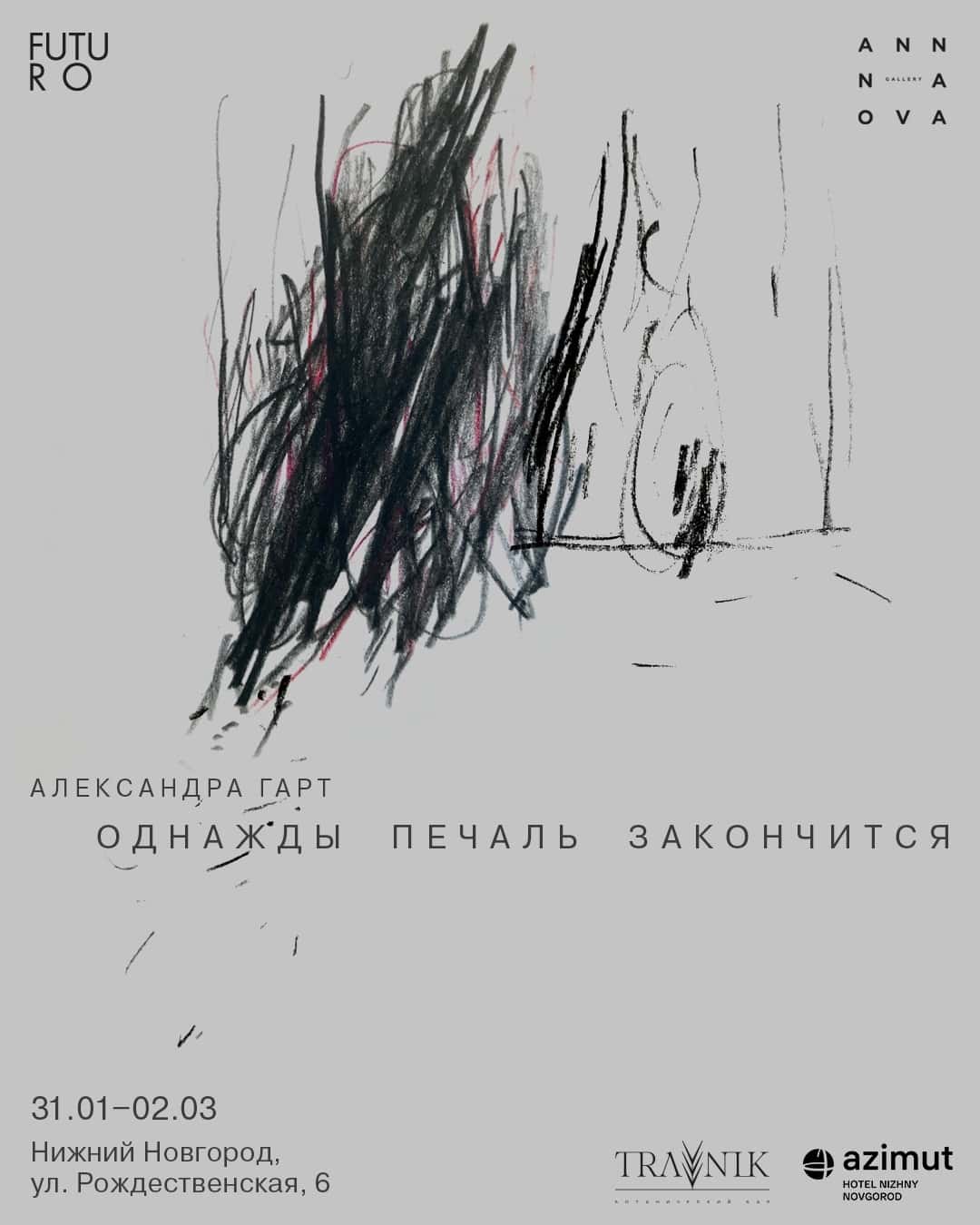 С 31 января в Нижнем Новгороде в галерее FUTURO пройдет выставка Александры Гарт
