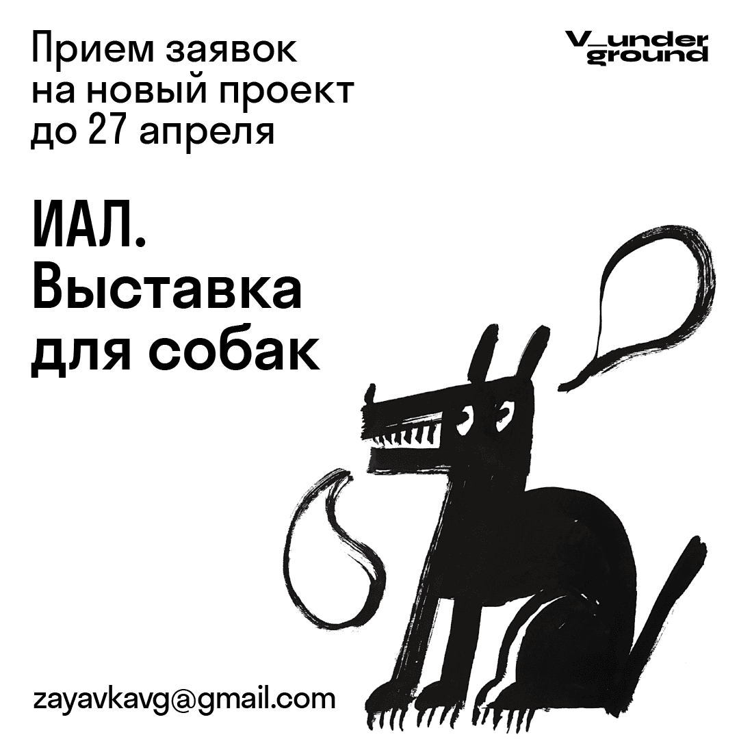 Open call «ИАЛ. Выставка для собак» до 27 апреля