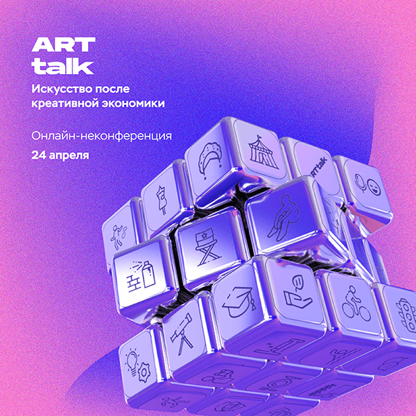 Сегодня в 12-00 неконференция «АRТtalk. Искусство после креативной экономики»
