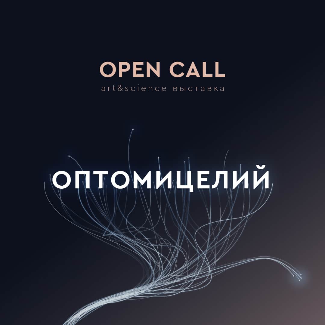 Open call «Оптомицелий» от университета ИТМО