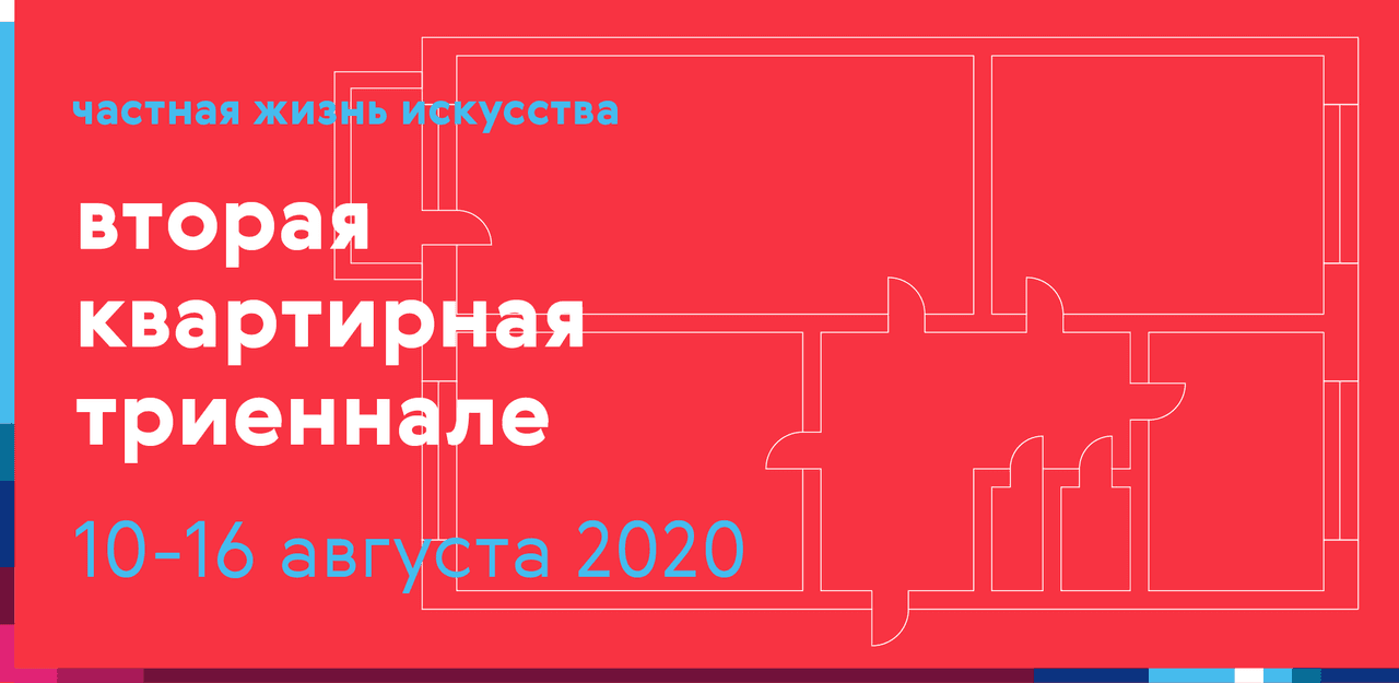 Open call на участие во 2-й Самарской квартирной триеннале