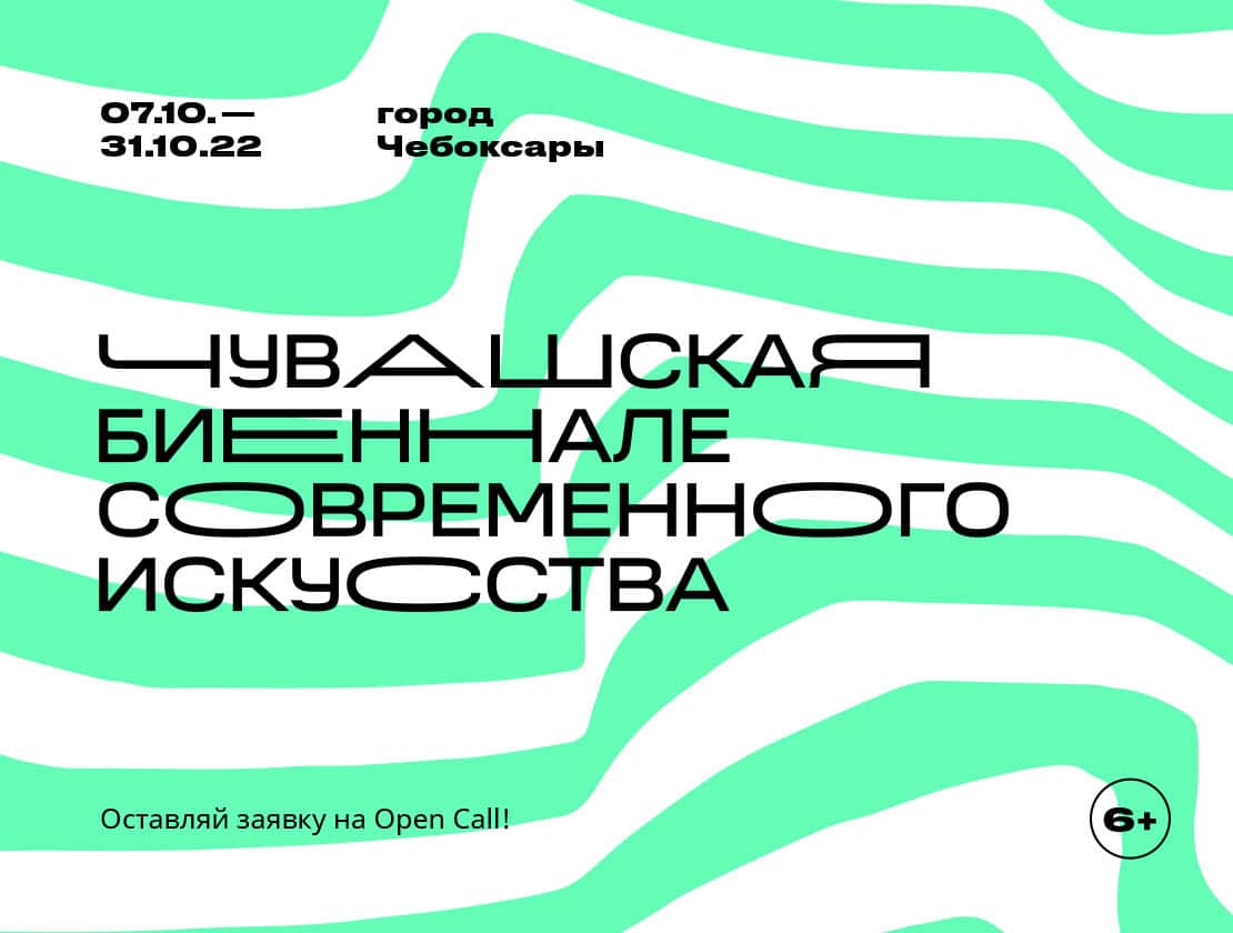 Open call Чувашской биеннале до 15 июня
