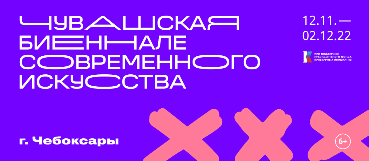 12 ноября в Чебоксарах открывается первая Чувашская биеннале современного искусства