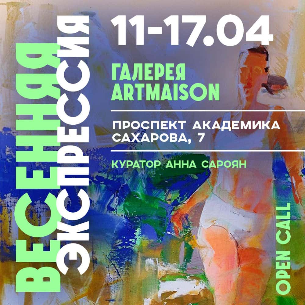 Open call галереи ArtMaison «Весенняя экспрессия» до 6 апреля