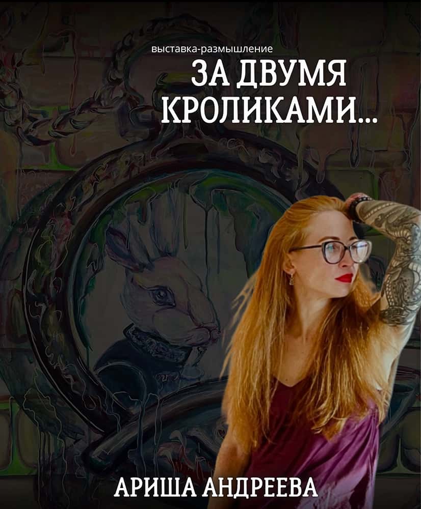 С 18 июля в Кирове пройдет выставка Ариши Андреевой «За двумя кроликами…»