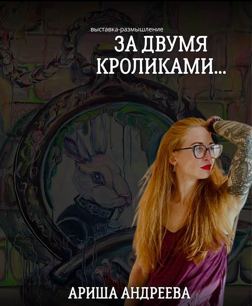 С 18 июля в Кирове пройдет выставка Ариши Андреевой «За двумя кроликами…»