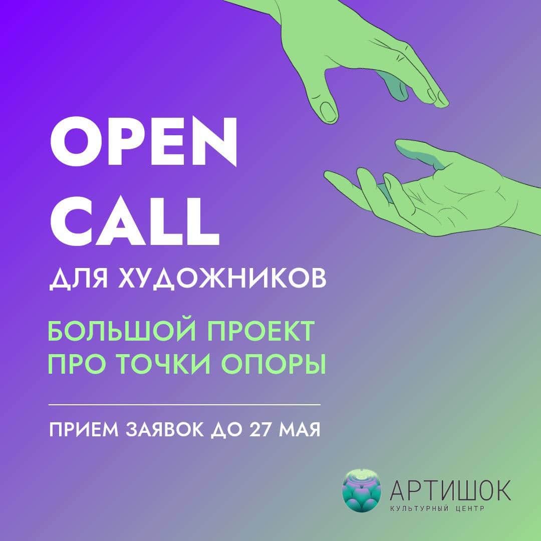 Open call КЦ «Артишок» на участие в проекте про точки опоры до 27 мая