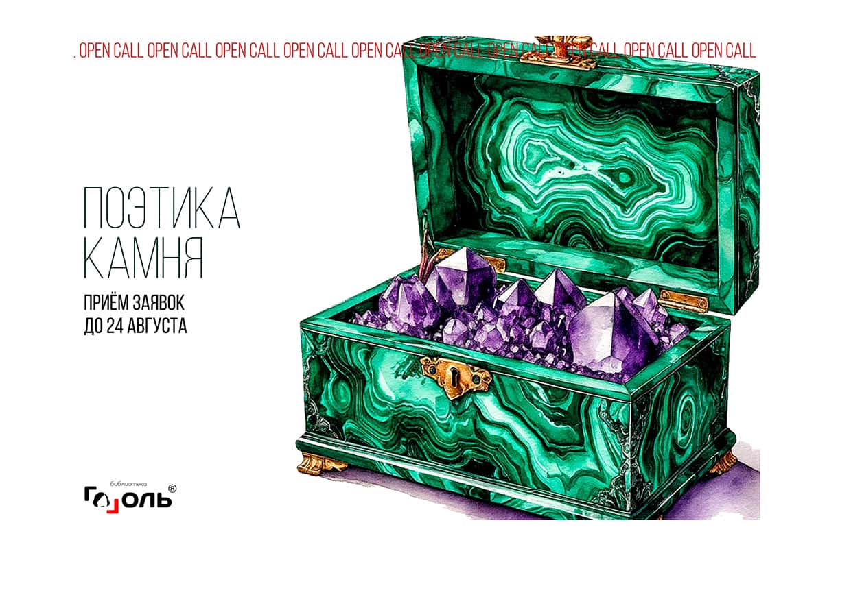 Open call библиотеки Гоголя «Поэтика камня» до 24 августа