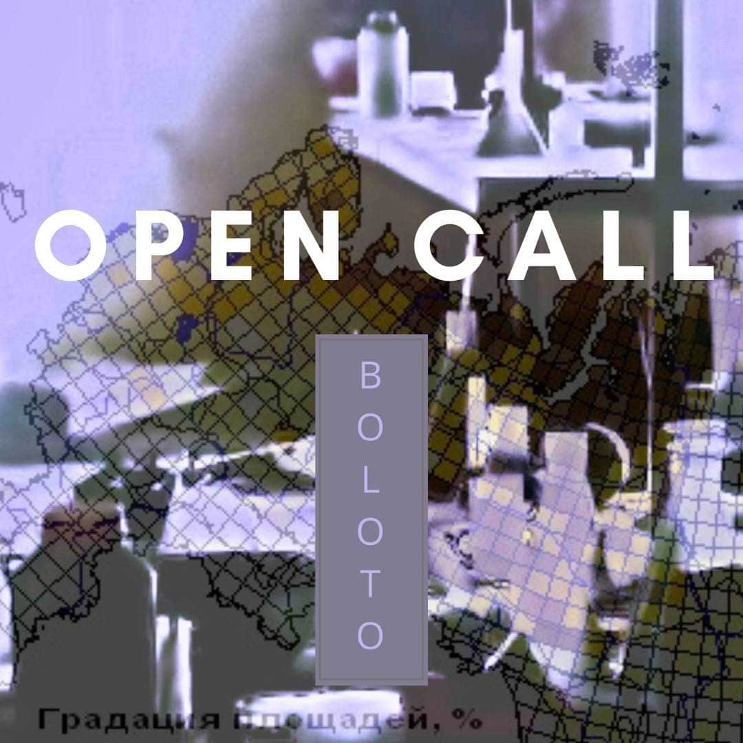 Open call Болотное Биеннале ‘24 до 11 августа