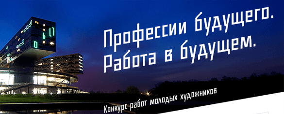 КОНКУРС РАБОТ МОЛОДЫХ ХУДОЖНИКОВ "ПРОФЕССИИ БУДУЩЕГО. РАБОТА В БУДУЩЕМ". До 15 сентября 2014