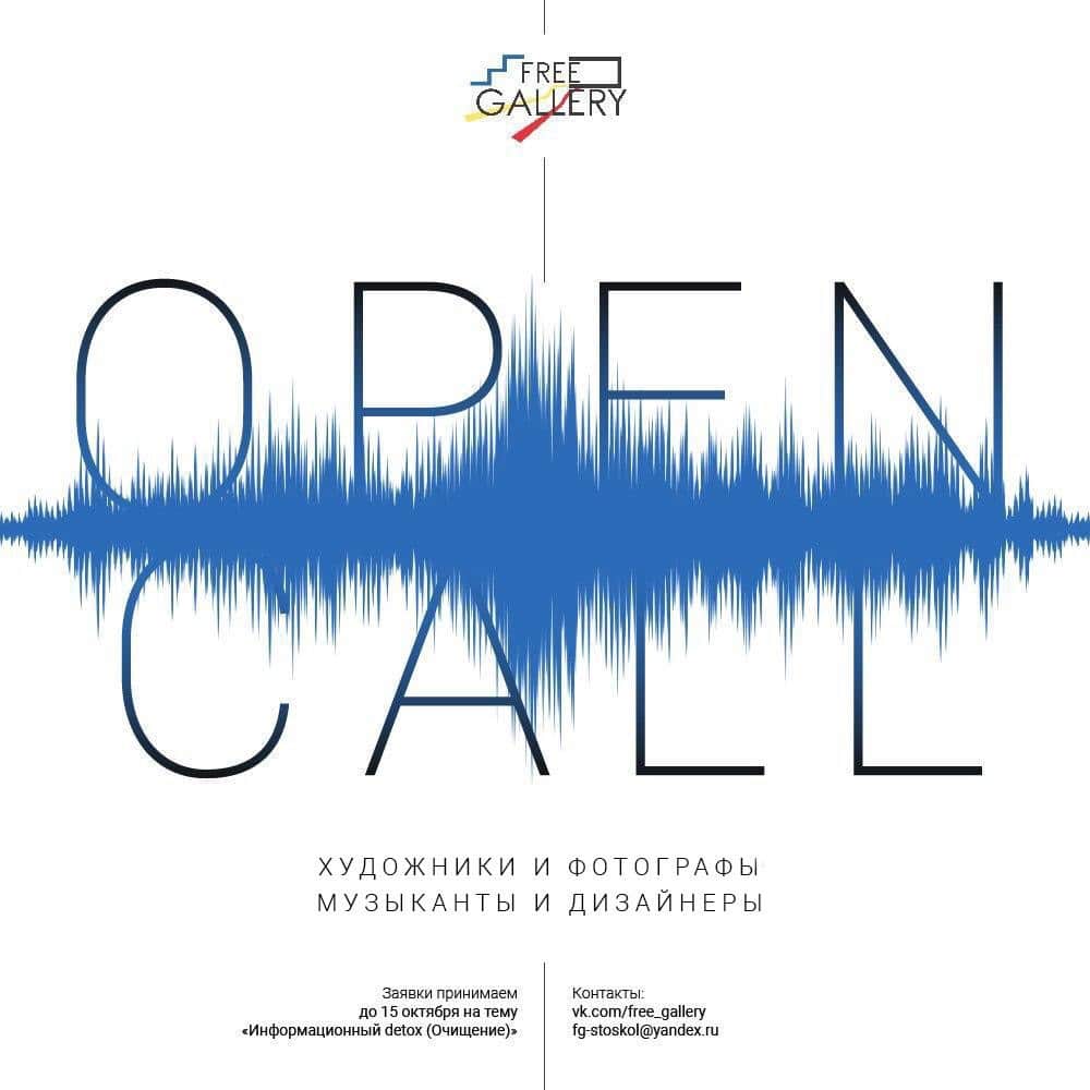 Open call от "Free gallery" в Старом Осколе