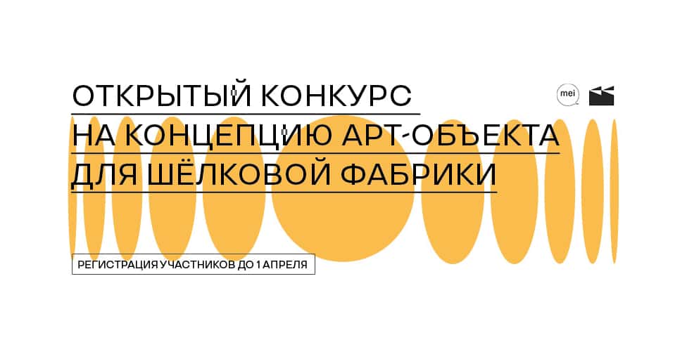 Открытый конкурс на концепцию арт-объекта для Шёлковой фабрики в Наро-Фоминске