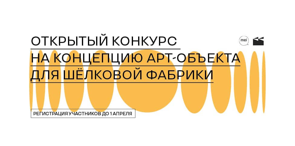 Открытый конкурс на концепцию арт-объекта для Шёлковой фабрики в Наро-Фоминске