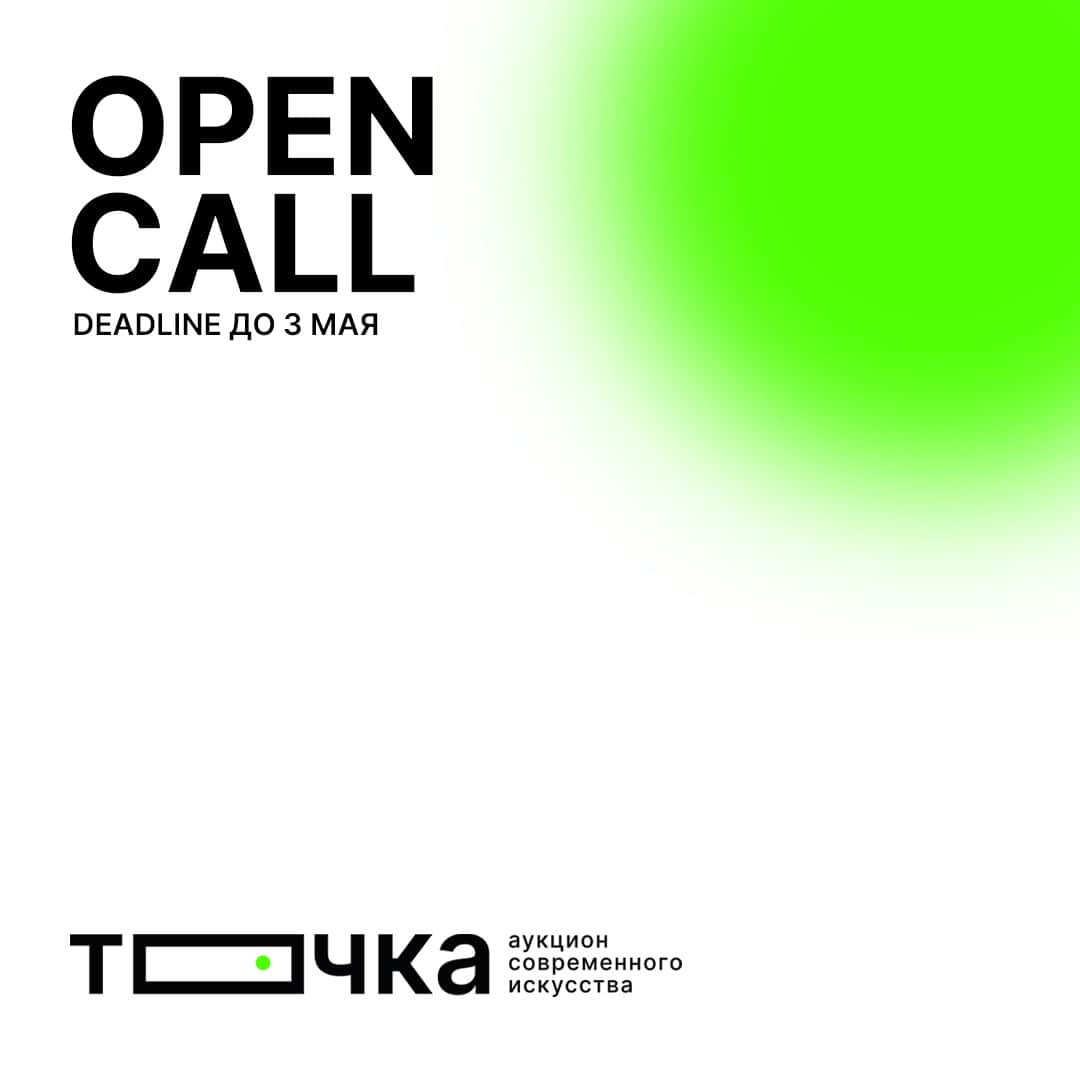 Open call аукциона ТОЧКА до 3 мая