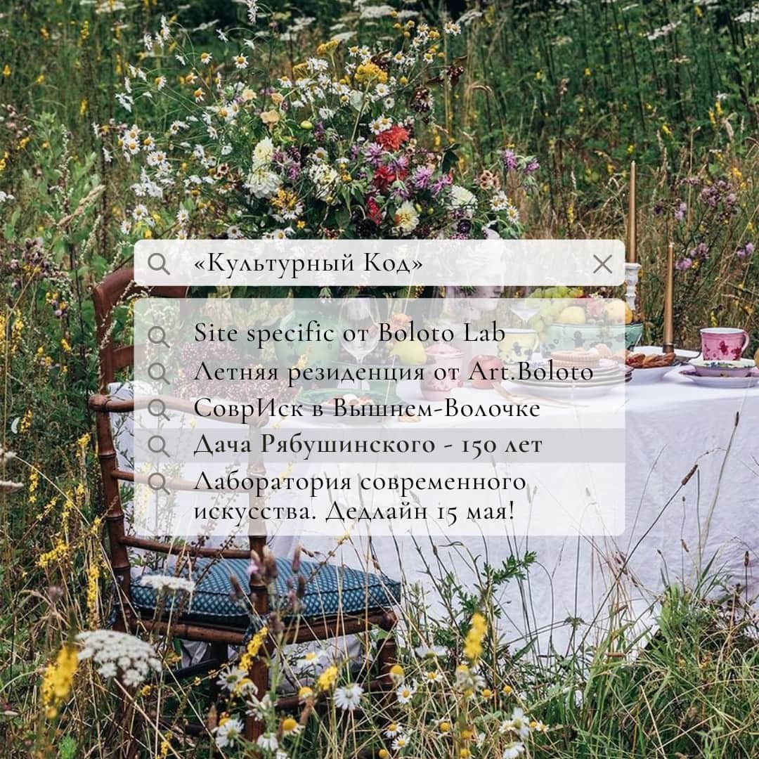Open call Art.Boloto «Культурный код» до 15 мая