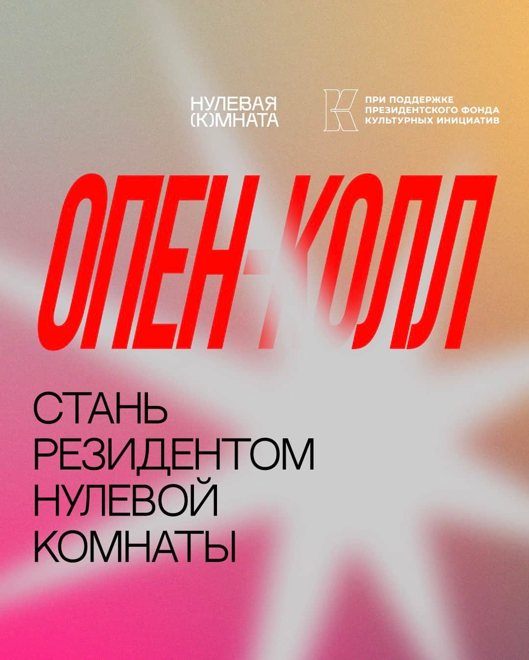Open call ЦСК «Нулевая комната» из Самары на резидентскую программу до 10 мая