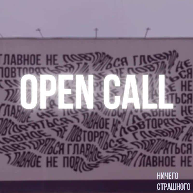 Open call «Ничего страшного» для художников, работающих с текстами