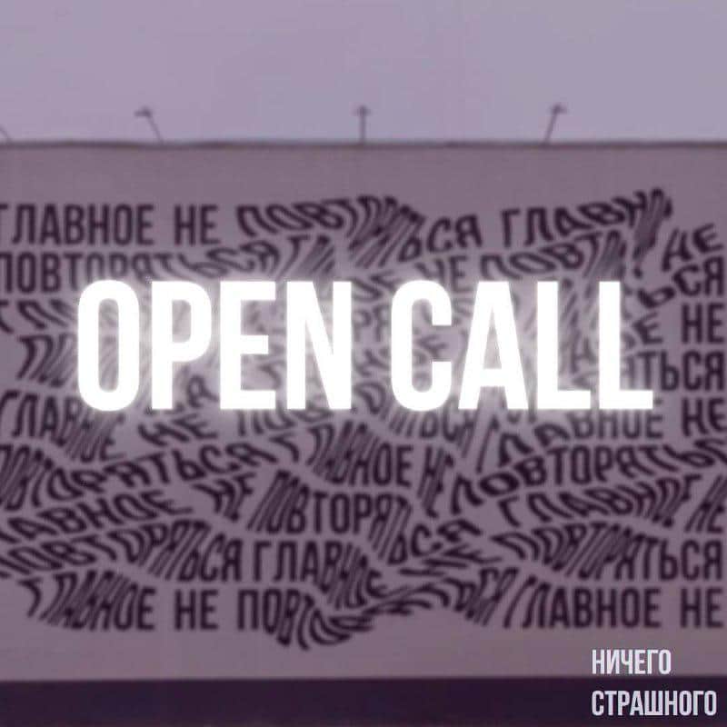 Open call «Ничего страшного» для художников, работающих с текстами