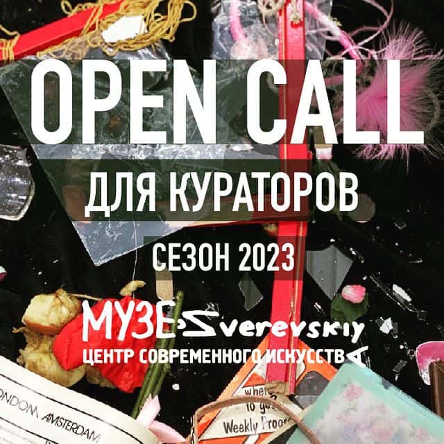 Open call Зверевского центра для кураторов до 20 ноября