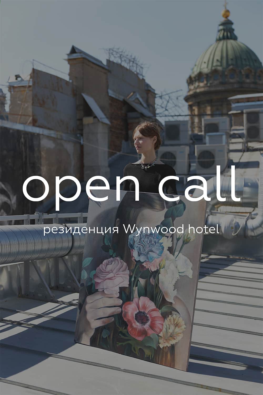 Open call для художников в арт-резиденцию Wynwood Hotel в Санкт-Петербурге до 15 февраля