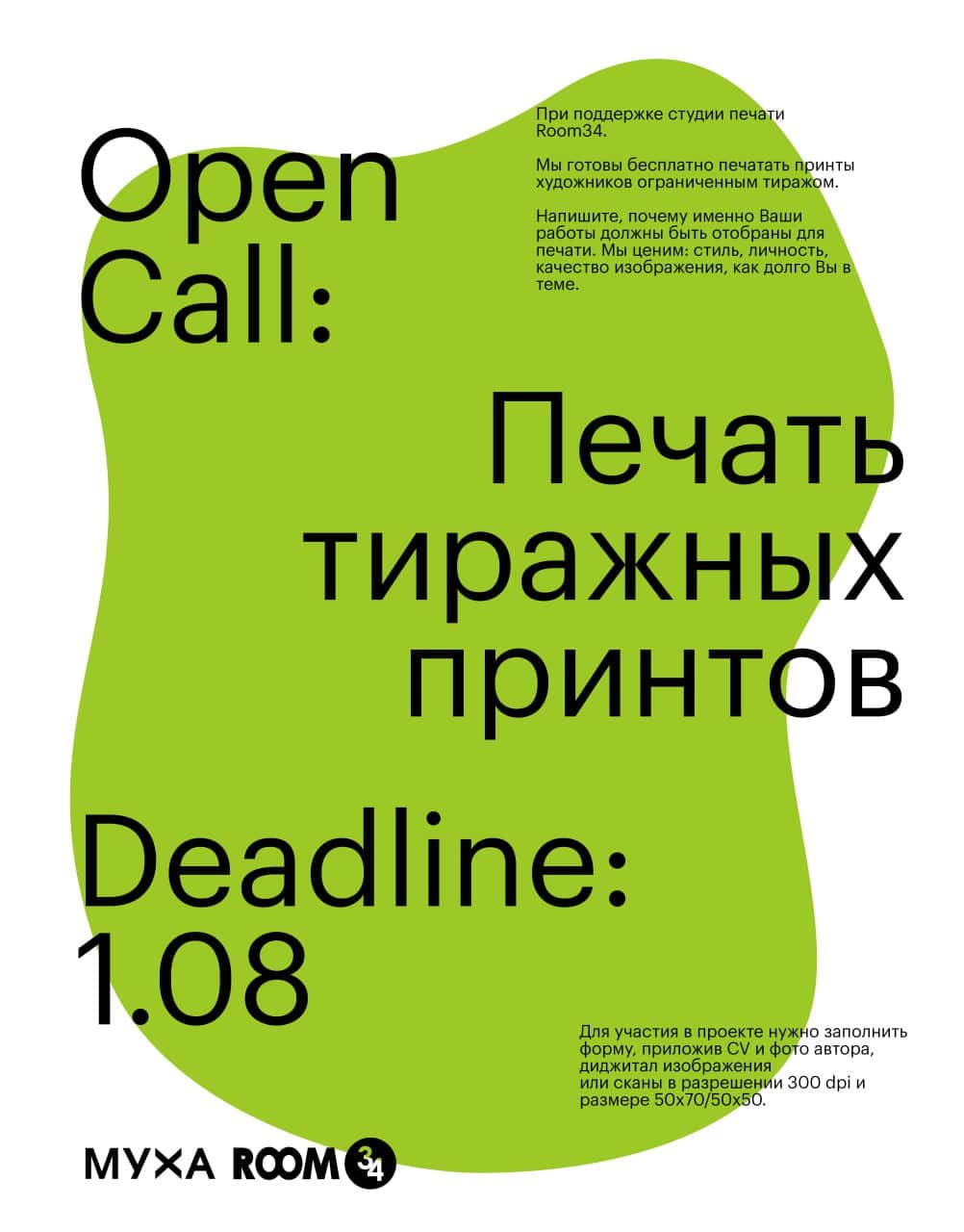 Open call Печать тиражных принтов галереи МУХА для художников до 1 августа