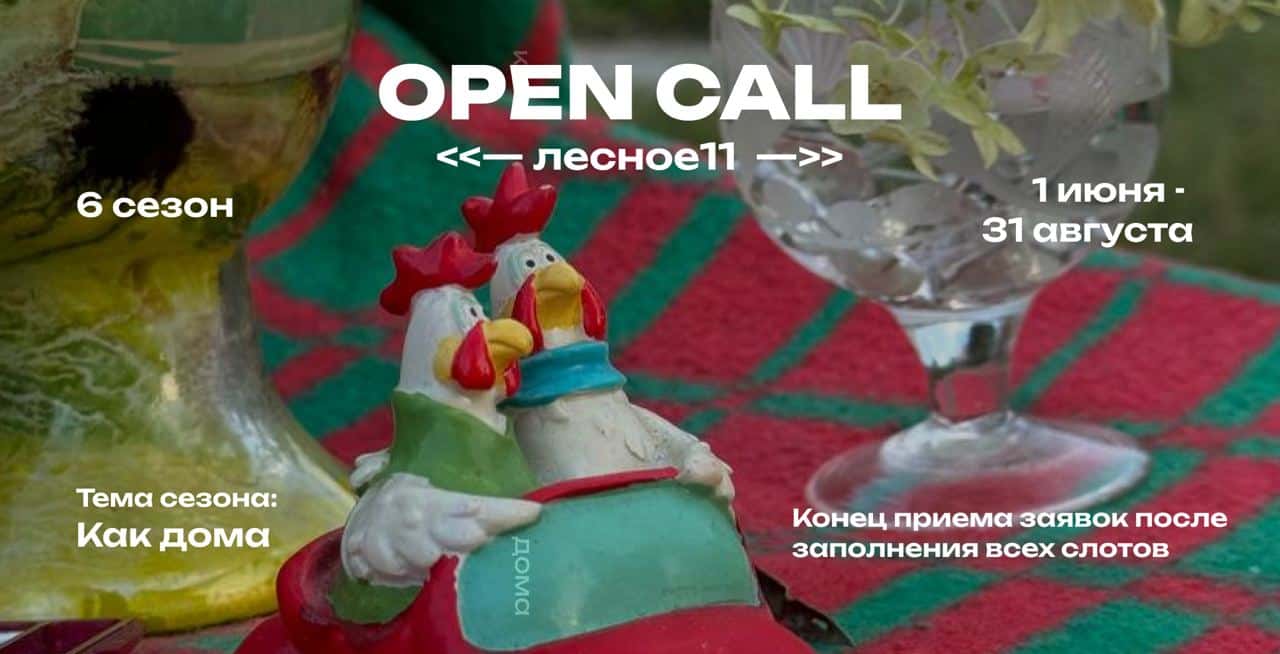 Open call резиденции «-Лесное 11-» «Как дома» до полного заполнения слотов