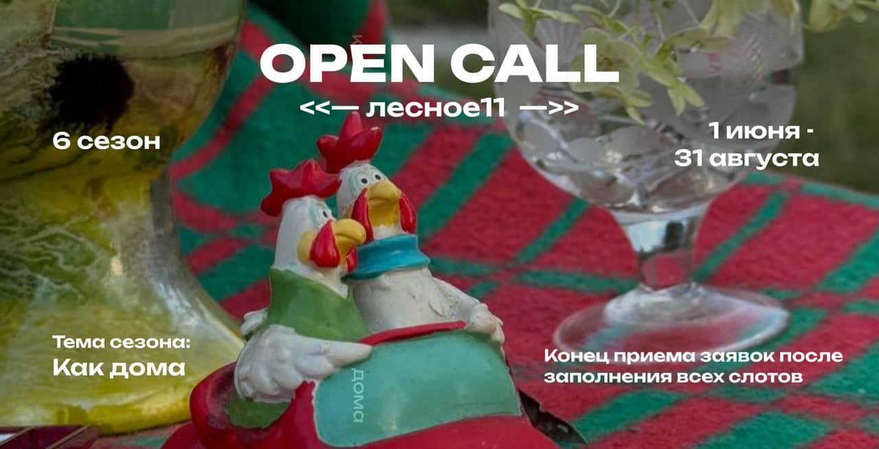 Open call резиденции «-Лесное 11-» «Как дома» до полного заполнения слотов