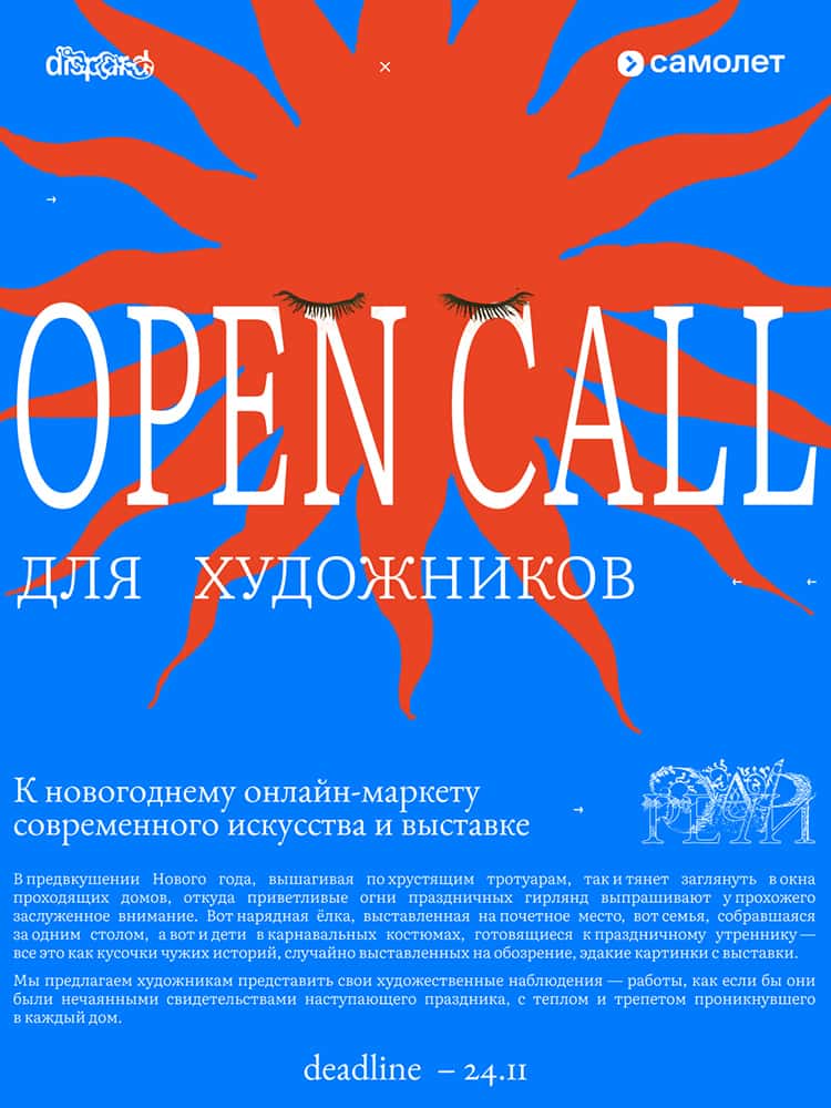 Open call для новогоднего онлайн-маркета dispar:d до 24 ноября