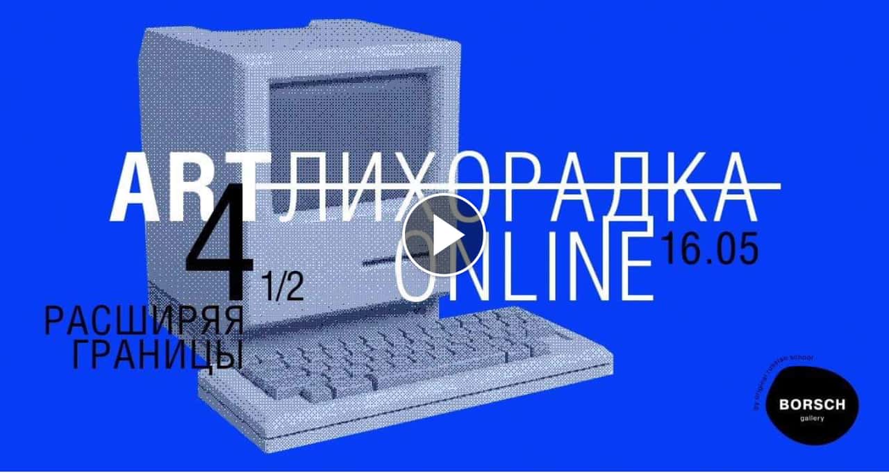 ART Лихорадка 4 1/2 — теперь онлайн