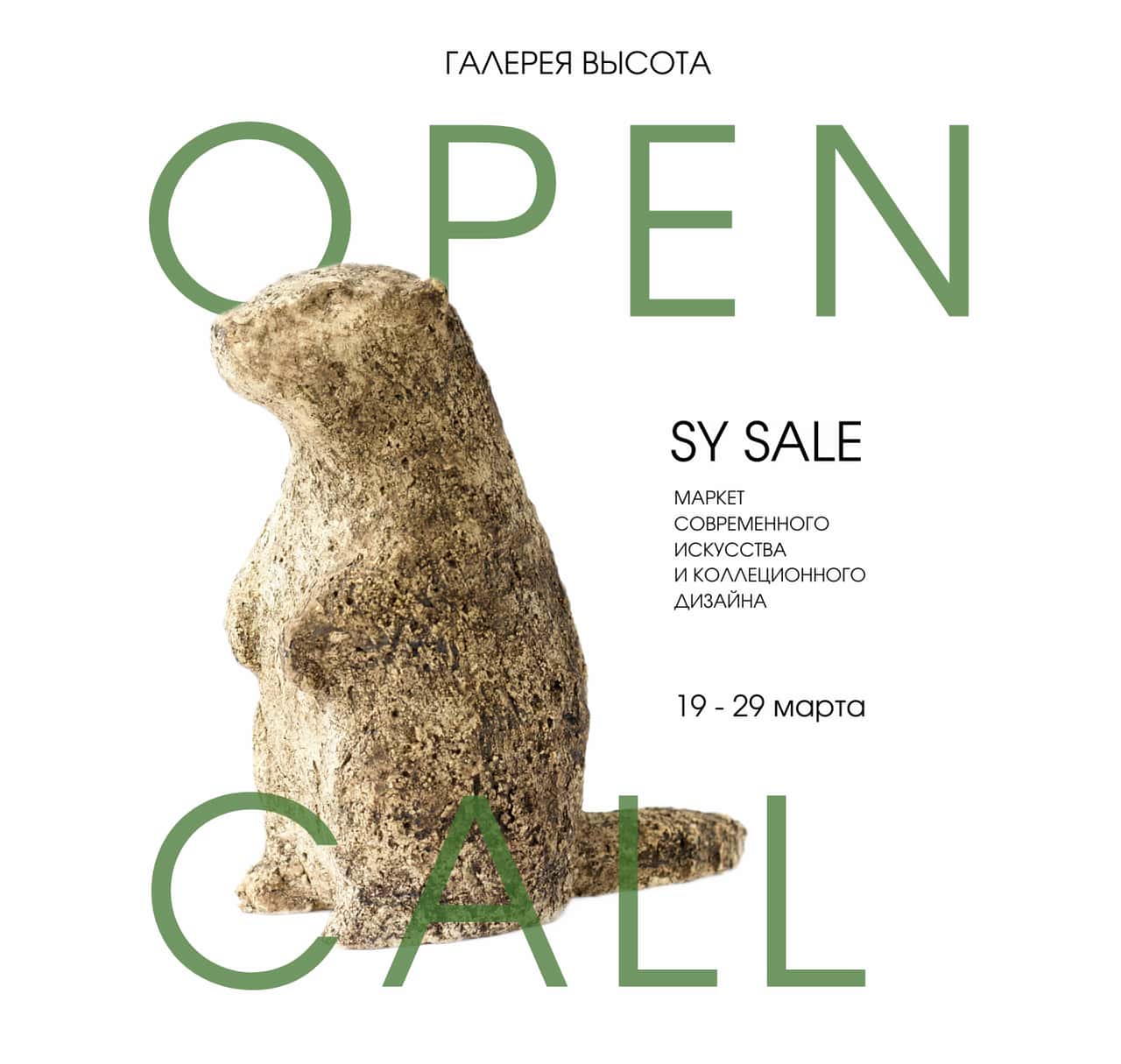 Open call галереи «Высота» на участие в весеннем маркете SY SALE до 29 марта