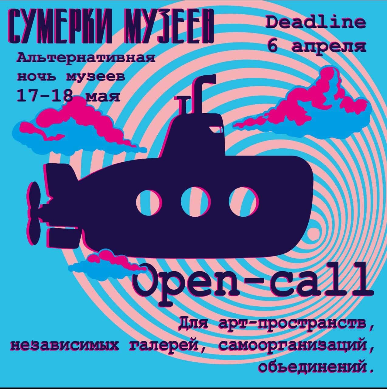 Open call «Сумерки музеев-2025» до 6 апреля