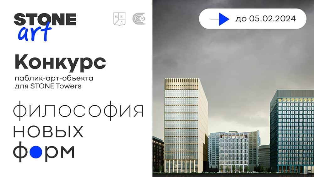 Open call STONE Art «Философия новых форм» на создание паблик-арт-объекта до 5 февраля