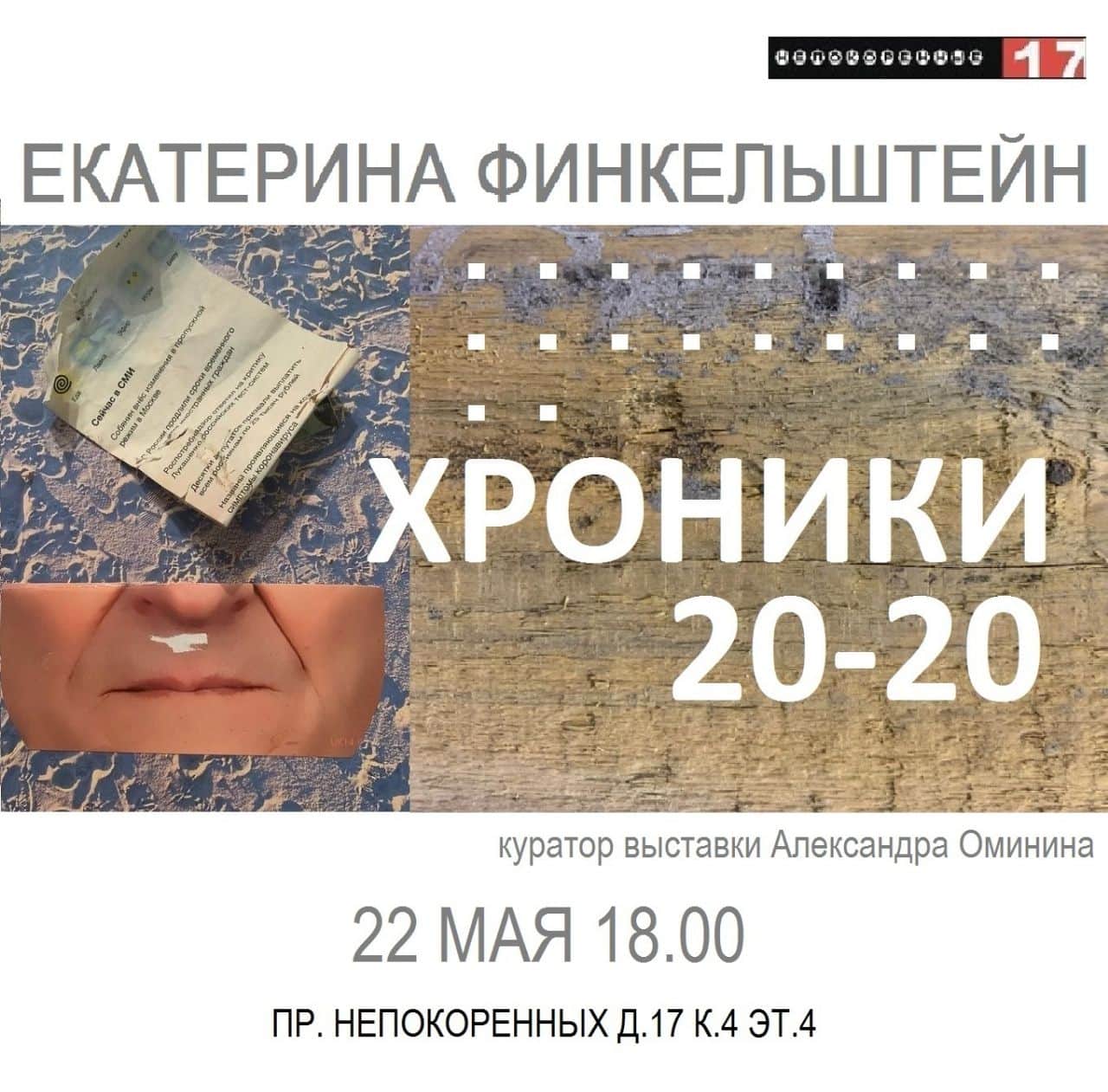 22 мая в Санкт-Петербурге в галерее студии «Непокорённых 17» откроется выставочный проект художницы Кати Финкельштейн