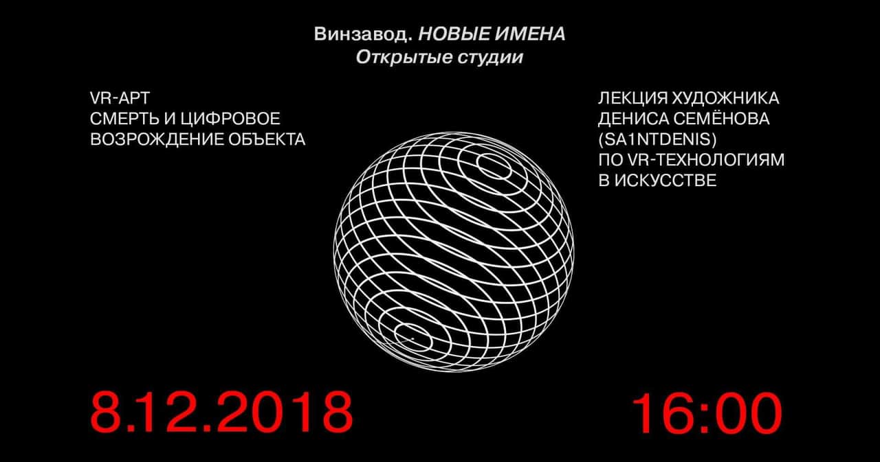 Лекция «VR-арт: смерть и цифровое возрождение объекта» в Открытых студиях Винзавода