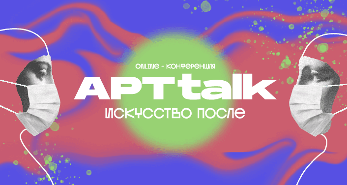 «АРТtalk. Искусство после». Что ждет сферу культуры и искусства в эпоху постпандемии