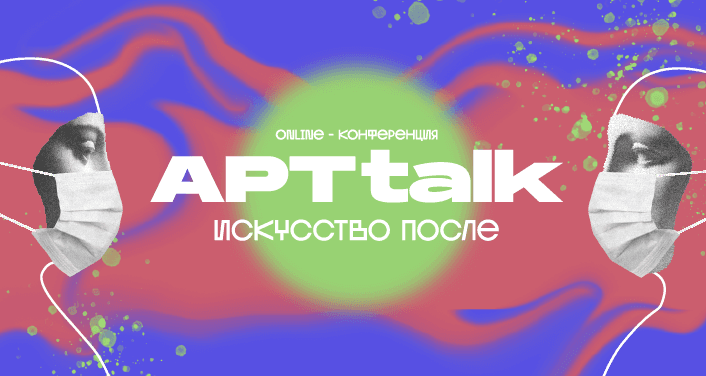 «АРТtalk. Искусство после». Что ждет сферу культуры и искусства в эпоху постпандемии
