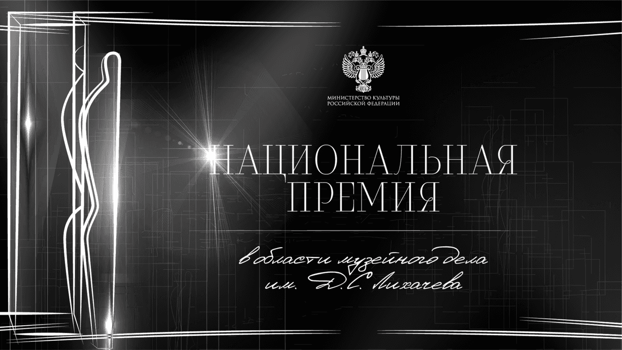 Прием заявок третей Национальной премии в области музейного дела имени Д. С. Лихачева до 31 марта