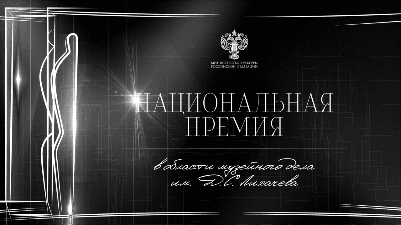 Прием заявок третей Национальной премии в области музейного дела имени Д. С. Лихачева до 31 марта