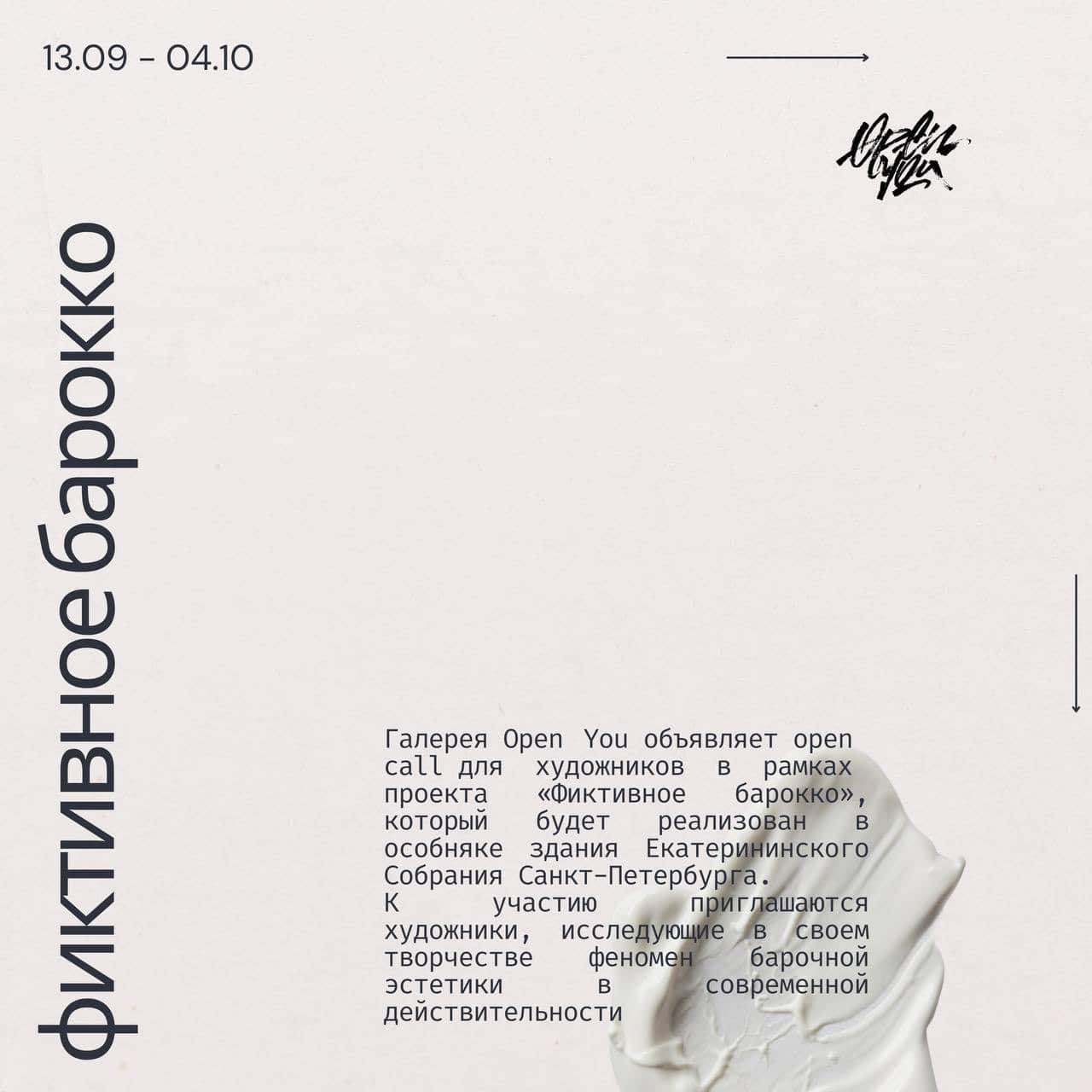 Open call галереи Open You «Фиктивное барокко» до 15 августа
