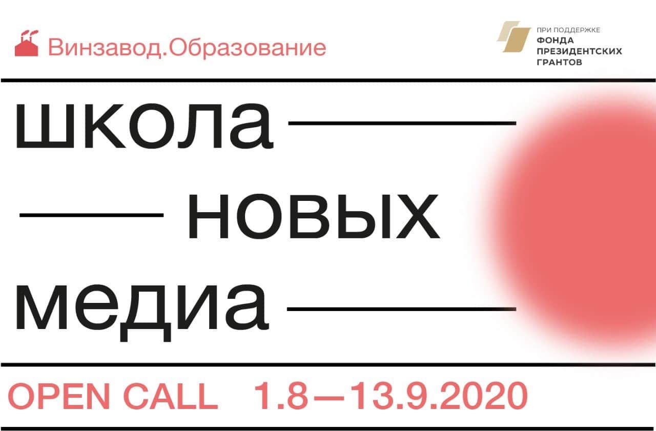 Open call в Школу новых медиа от Винзавода